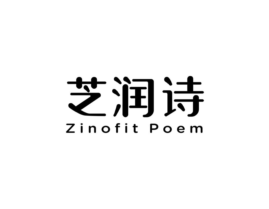 转让商标-芝润诗 ZINOFIT POEM