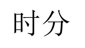 商标文字时分商标注册号 57377413,商标申请人太阳有限