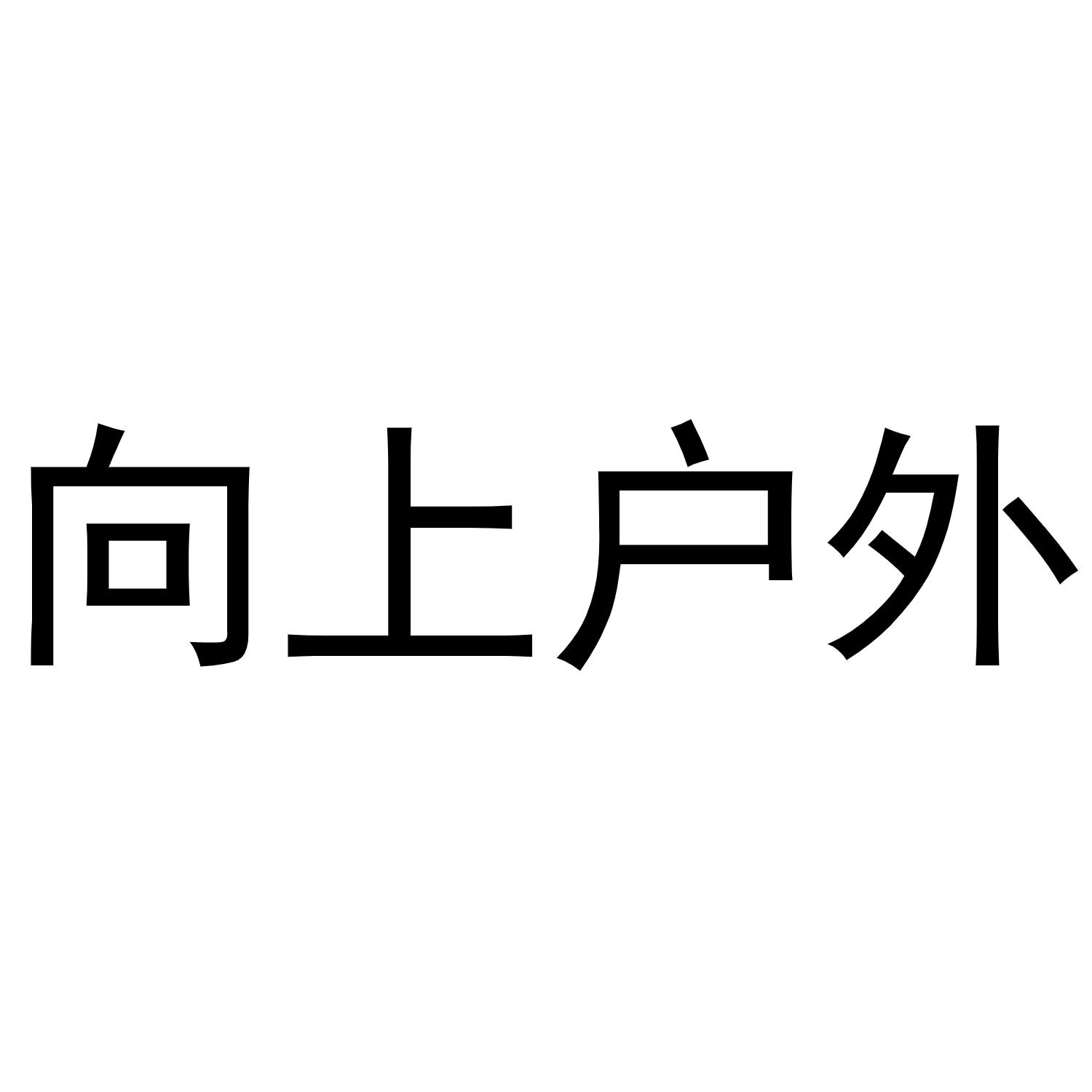 商标文字向上户外商标注册号 45127796,商标申请人上海加菲体育发展