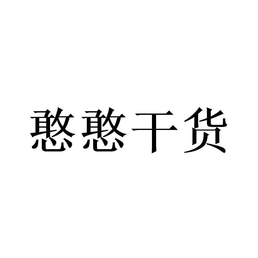 商标文字憨憨干货商标注册号 58737446,商标申请人王洪建的商标详情