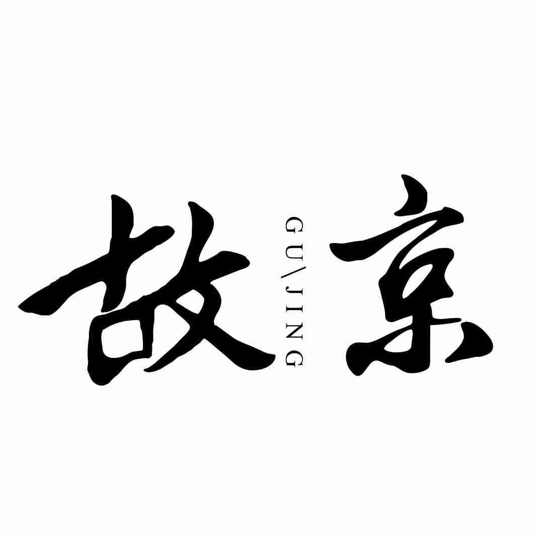转让商标-故京