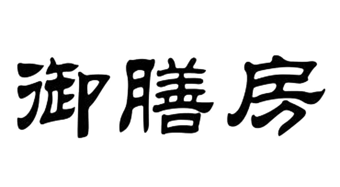 商标文字御膳房商标注册号 42299523,商标申请人广东德纳斯金属制品