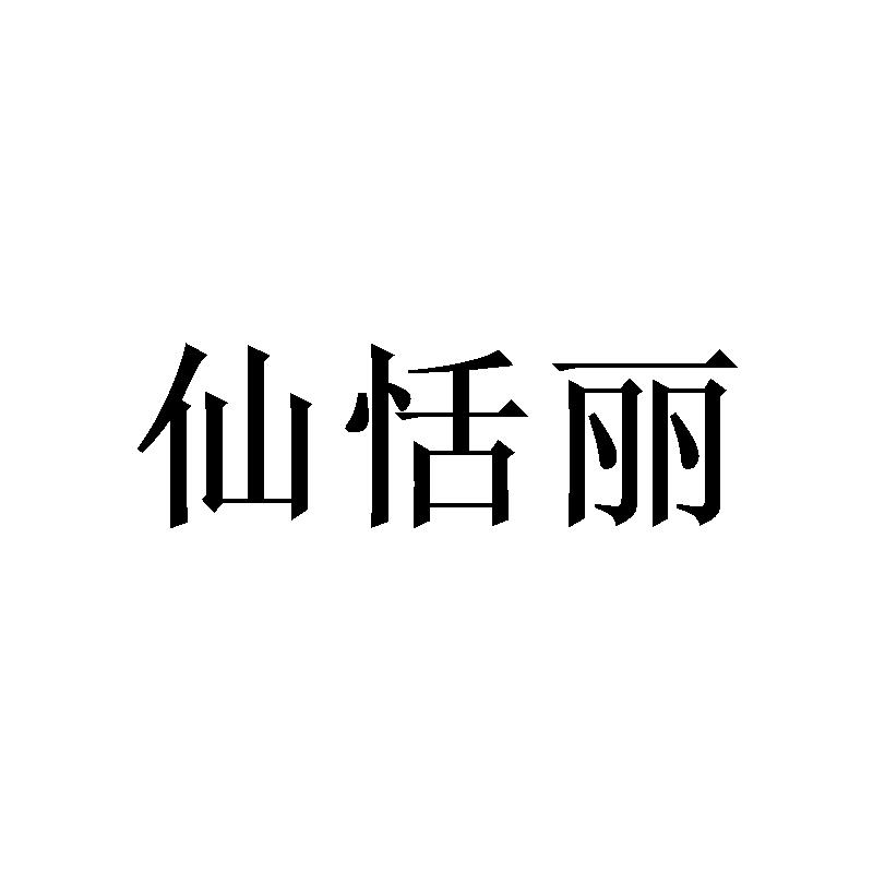 转让商标-仙恬丽