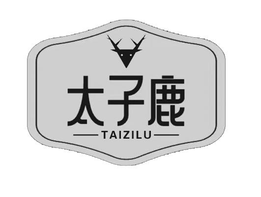 转让商标-太子鹿