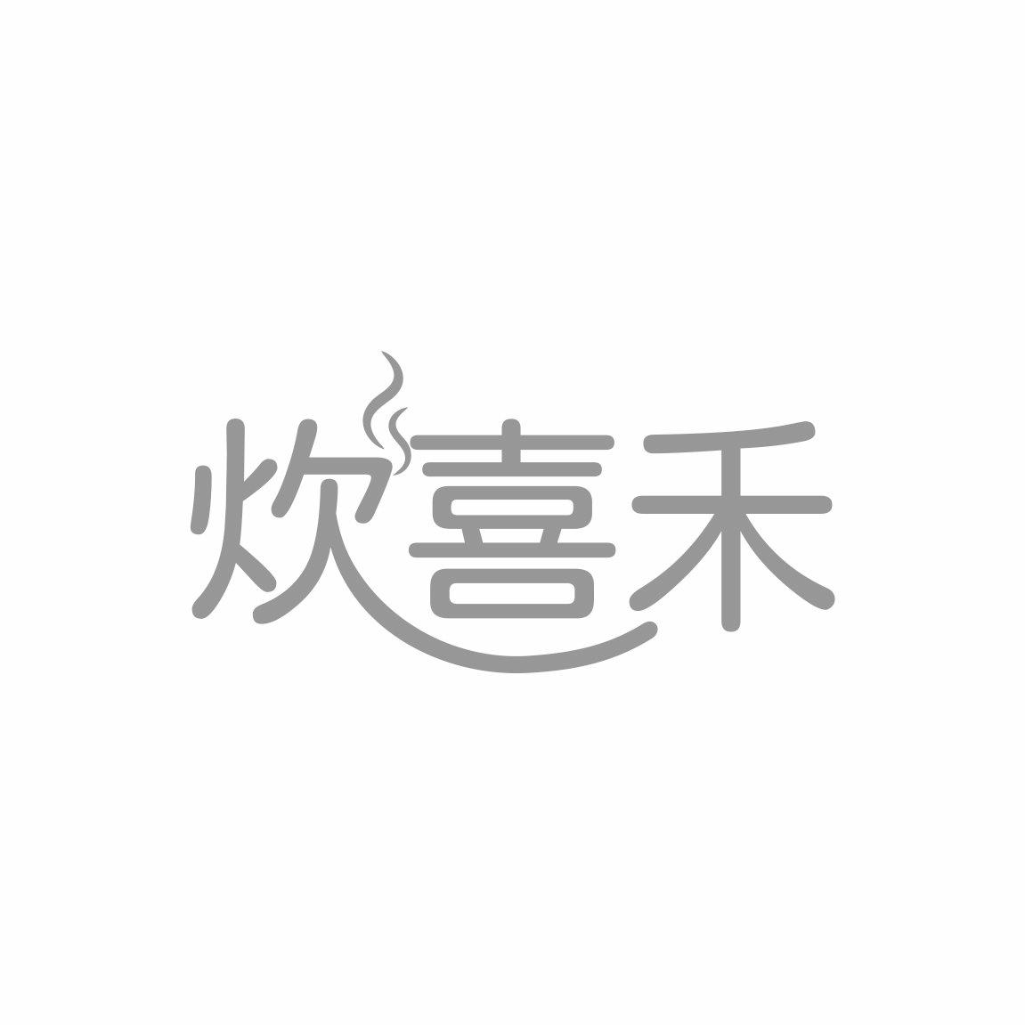 转让商标-炊喜禾