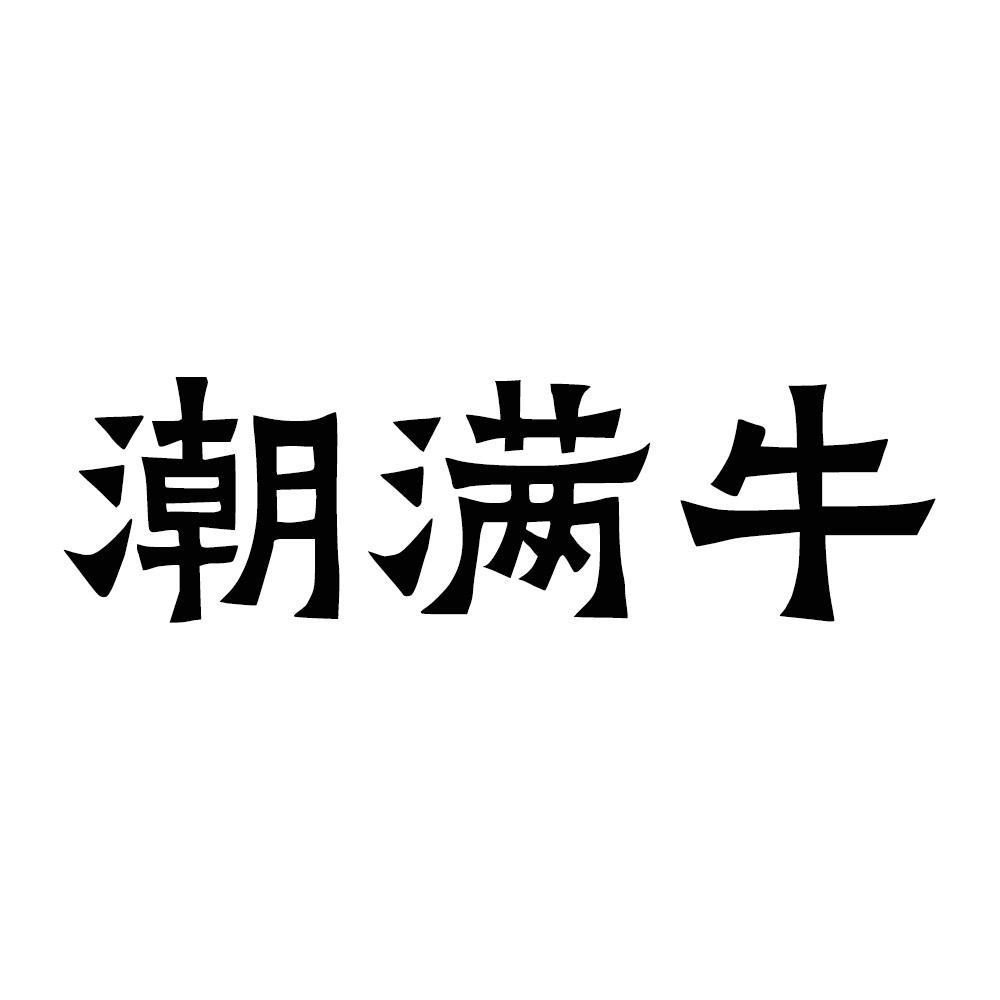 转让商标-潮满牛