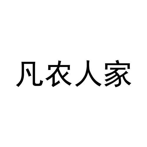 转让商标-凡农人家