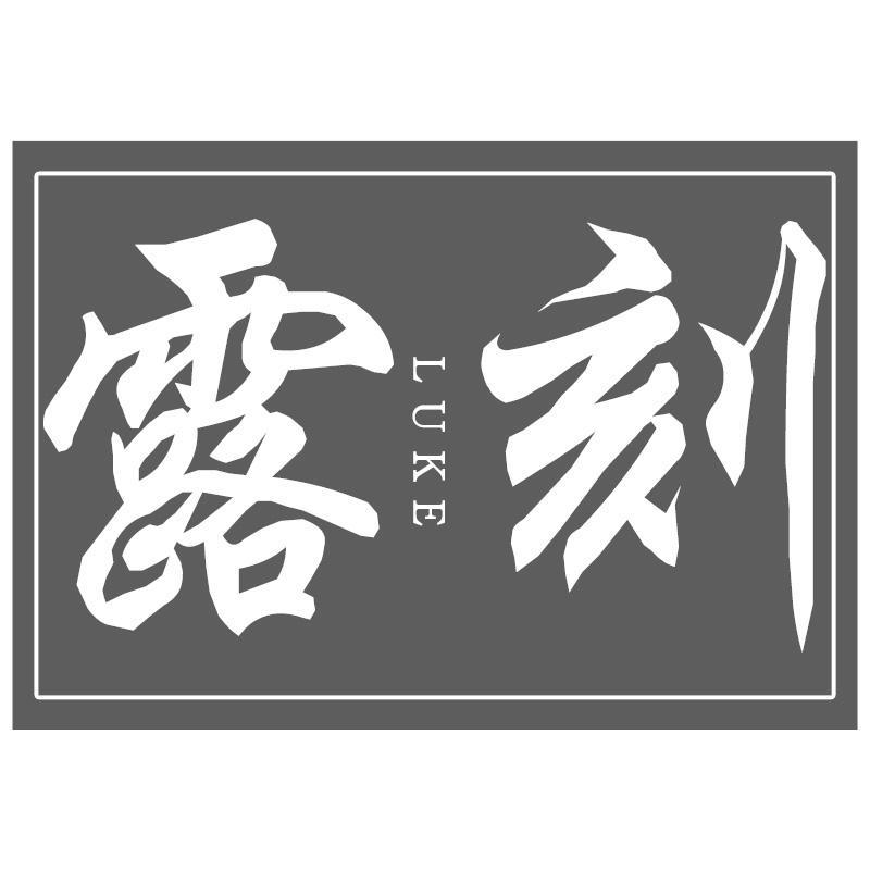 转让商标-露刻