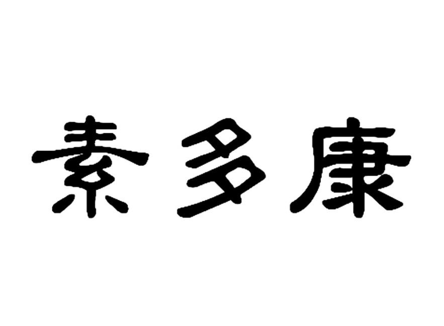 转让商标-素多康