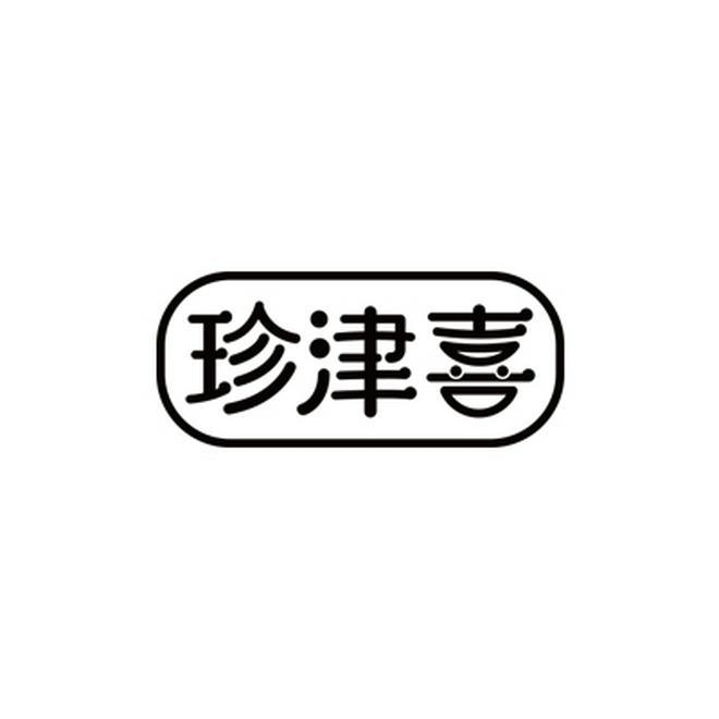转让商标-珍津喜