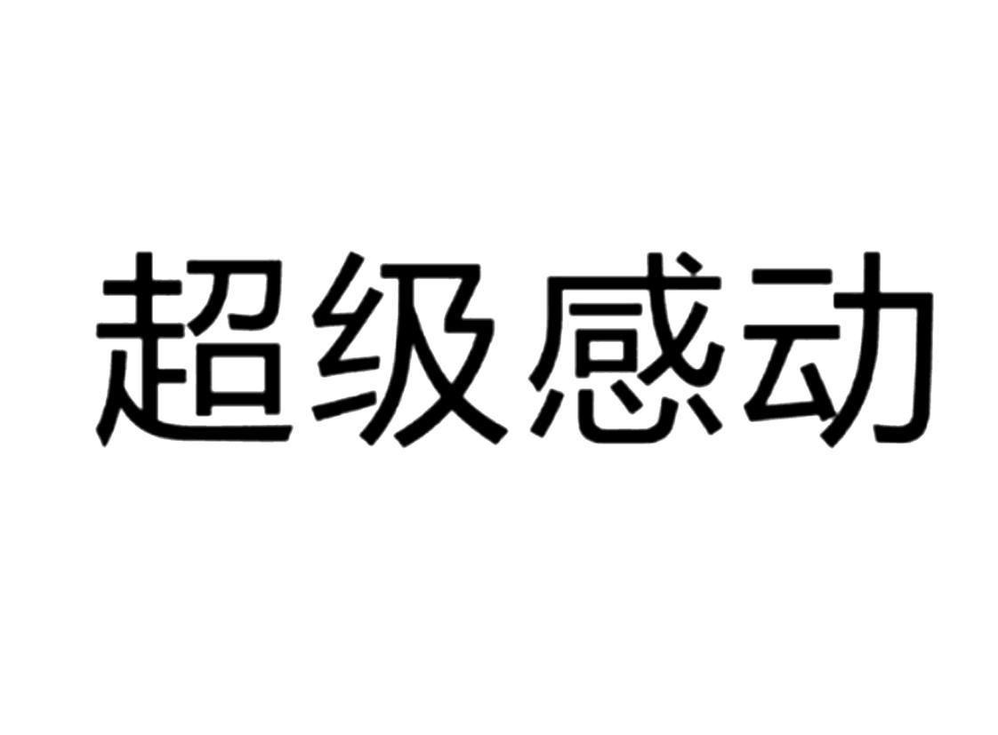 商标文字超级感动商标注册号 51997011,商标申请人邱荆静的商标详情