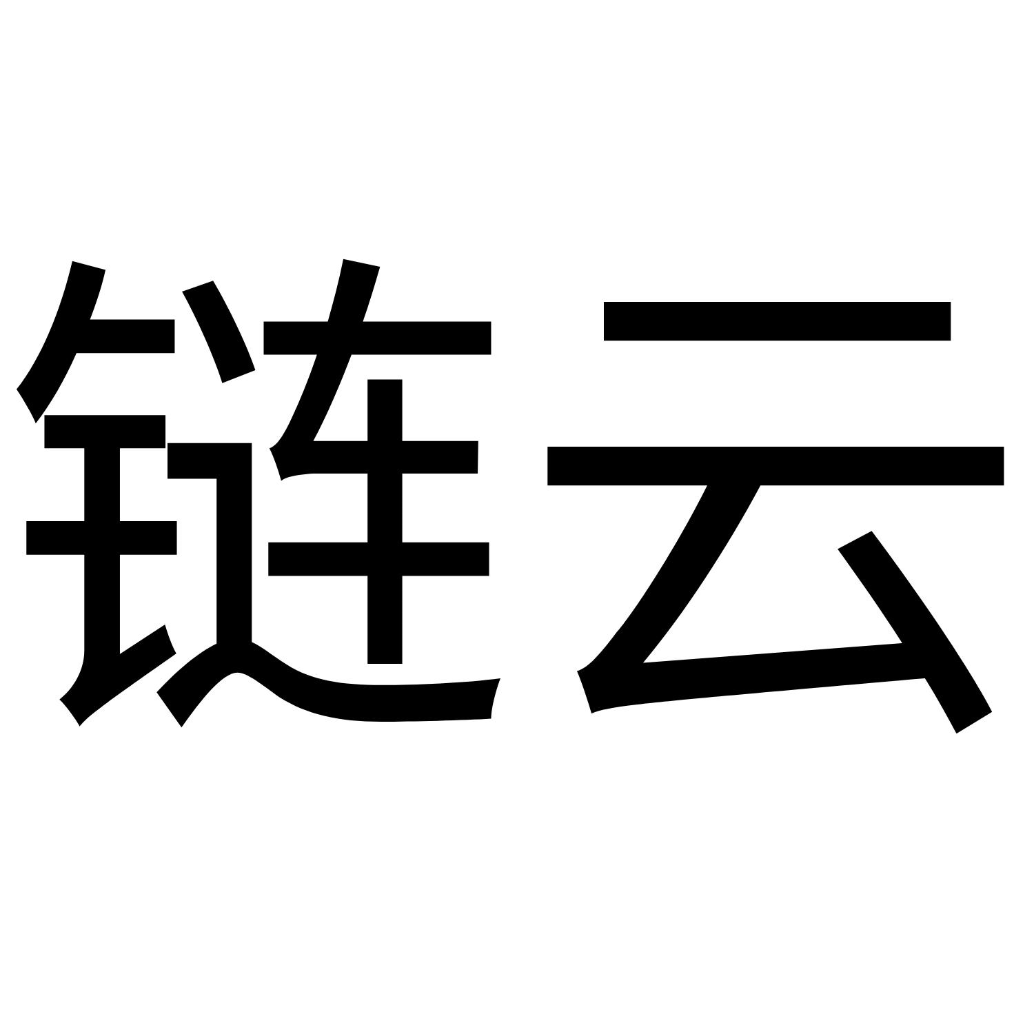 商标文字链云商标注册号 52050912,商标申请人上海汇阁信息科技有限