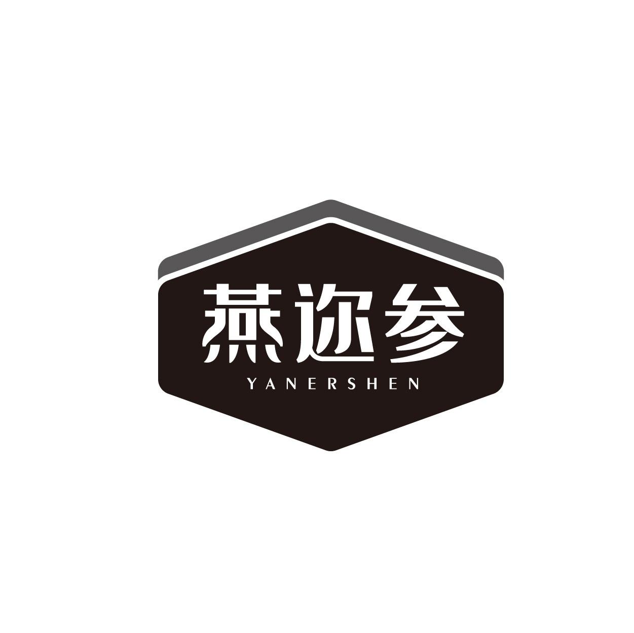 转让商标-燕迩参