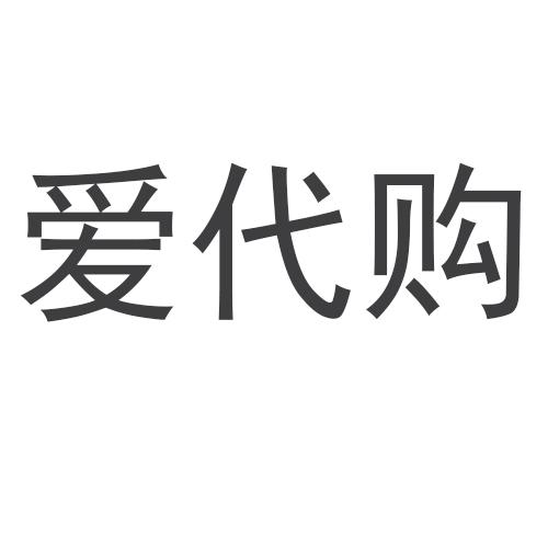 商标文字爱代购商标注册号 27318900,商标申请人上海冰久电子商务有限