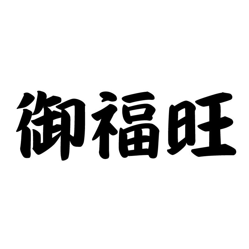 商标logo图案 福旺图片