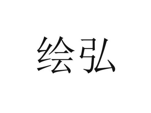 转让商标-绘弘