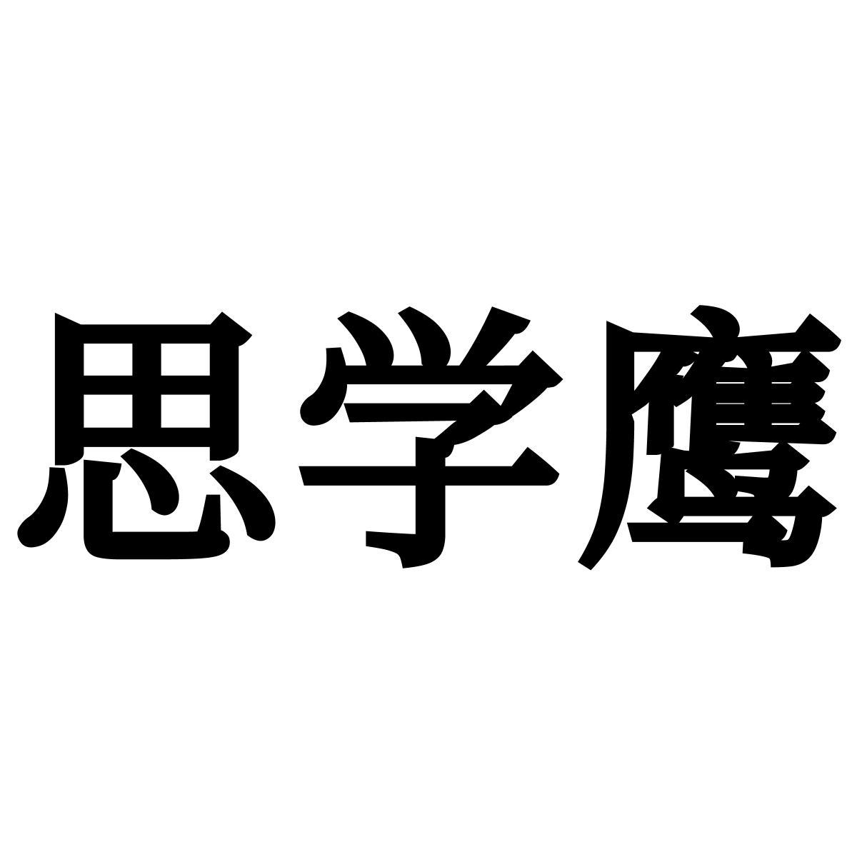 转让商标-思学鹰