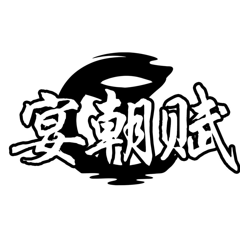 转让商标-宴朝赋