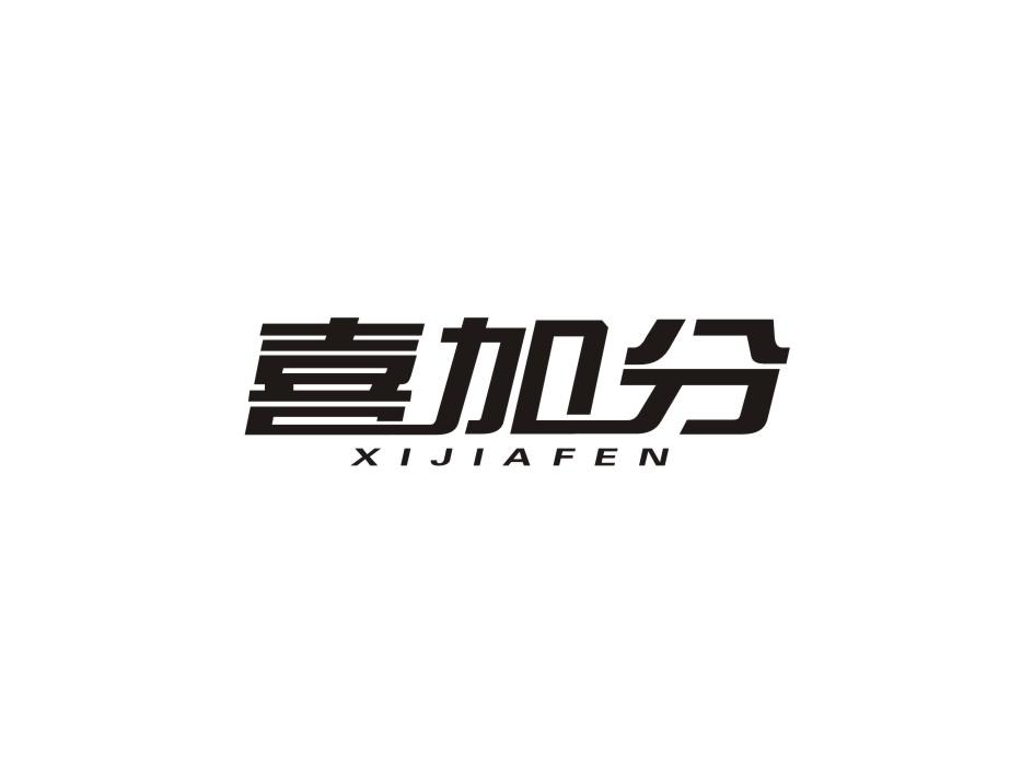 转让商标-喜加分