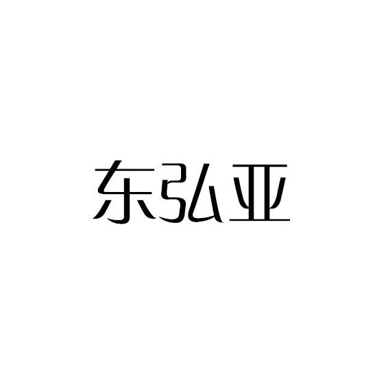 转让商标-东弘亚