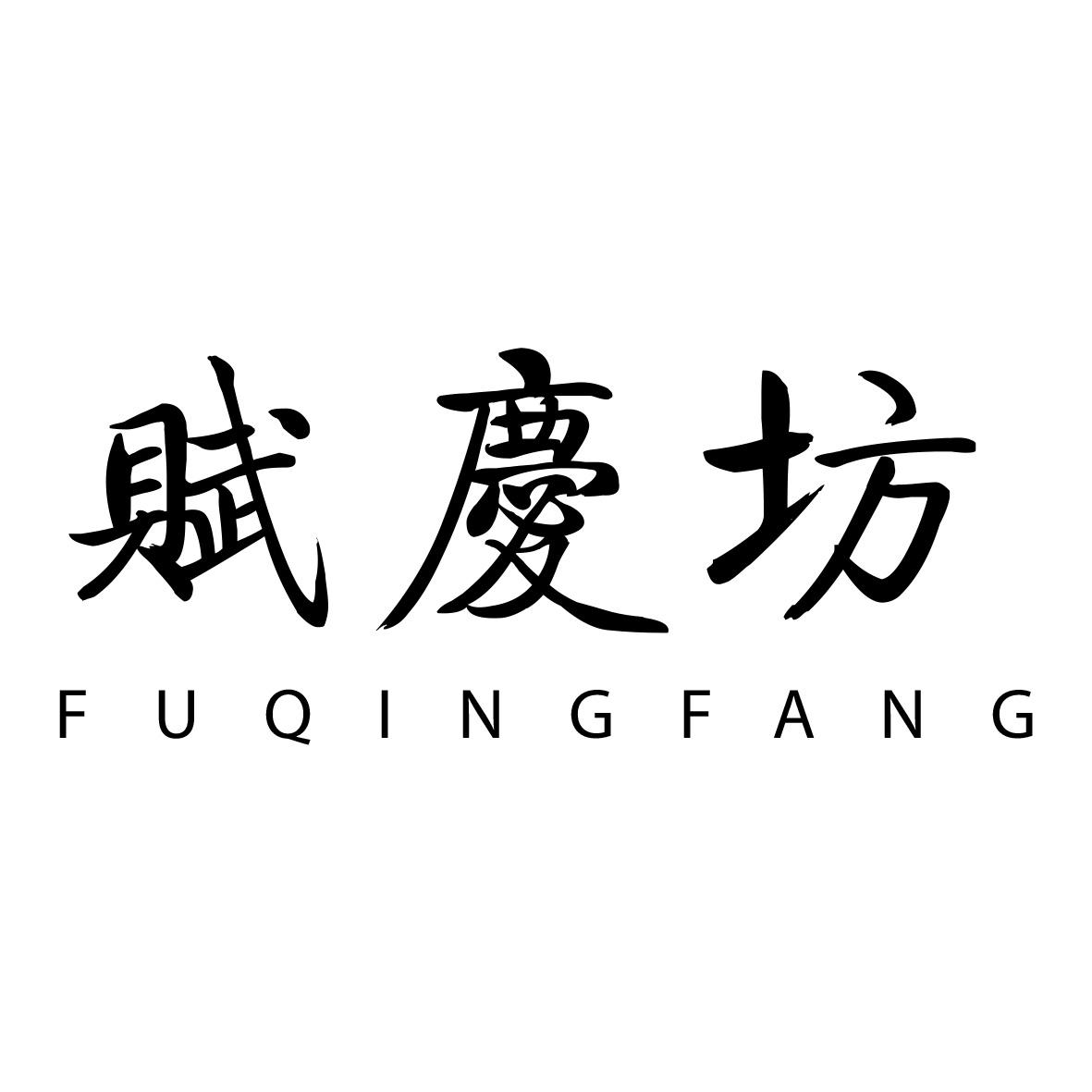 转让商标-赋庆坊