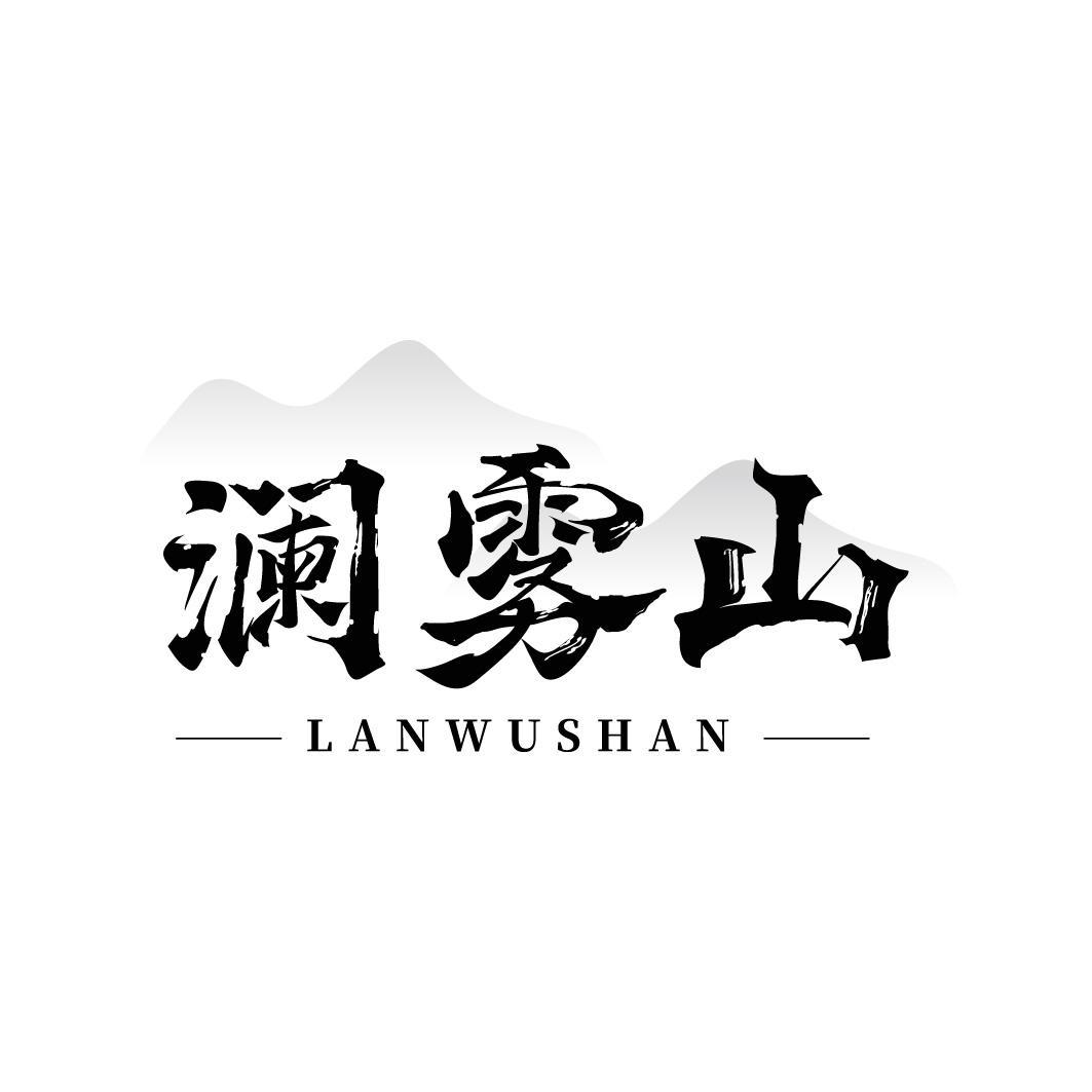 转让商标-澜雾山