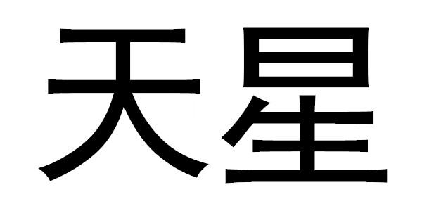 商标文字天星商标注册号 48002510,商标申请人泉州市三星消防设备有限