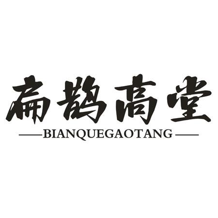 转让商标-扁鹊高堂