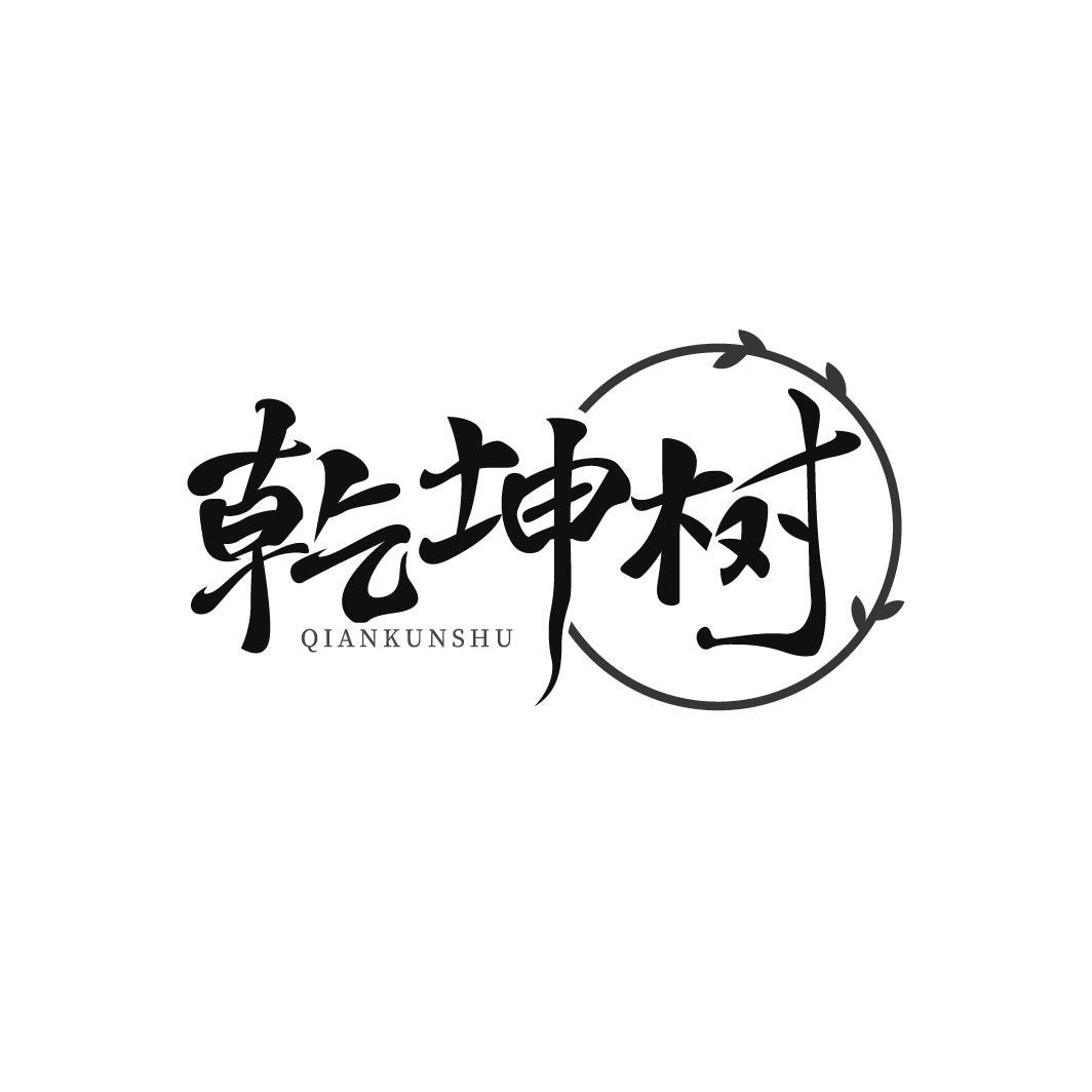 转让商标-乾坤树