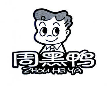 周黑鸭商标标样