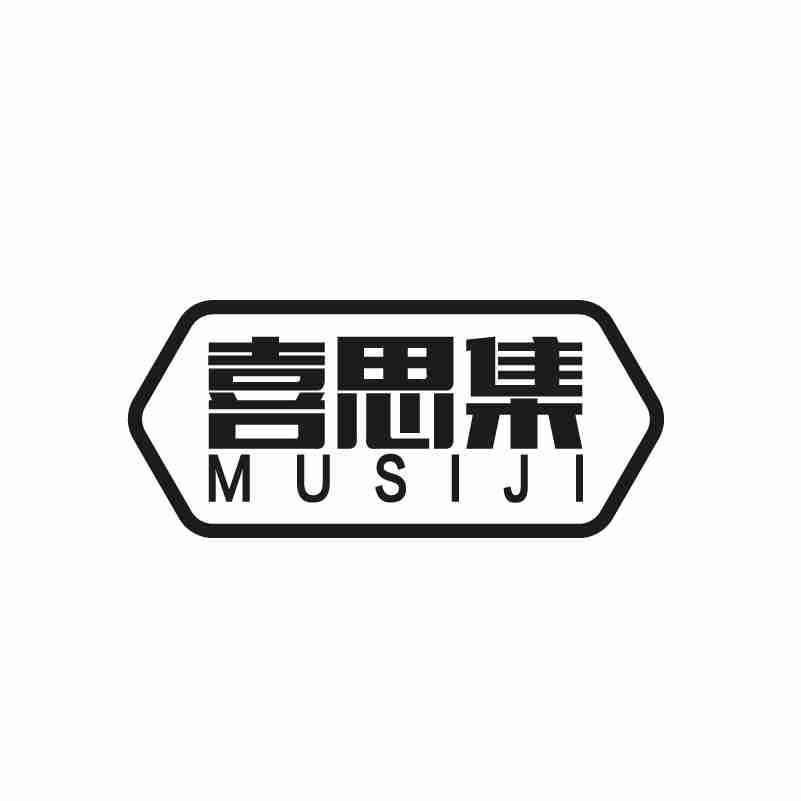 转让商标-喜思集 MUSIJI