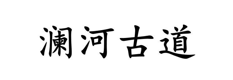 转让商标-澜河古道