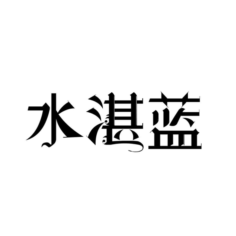 转让商标-水湛蓝