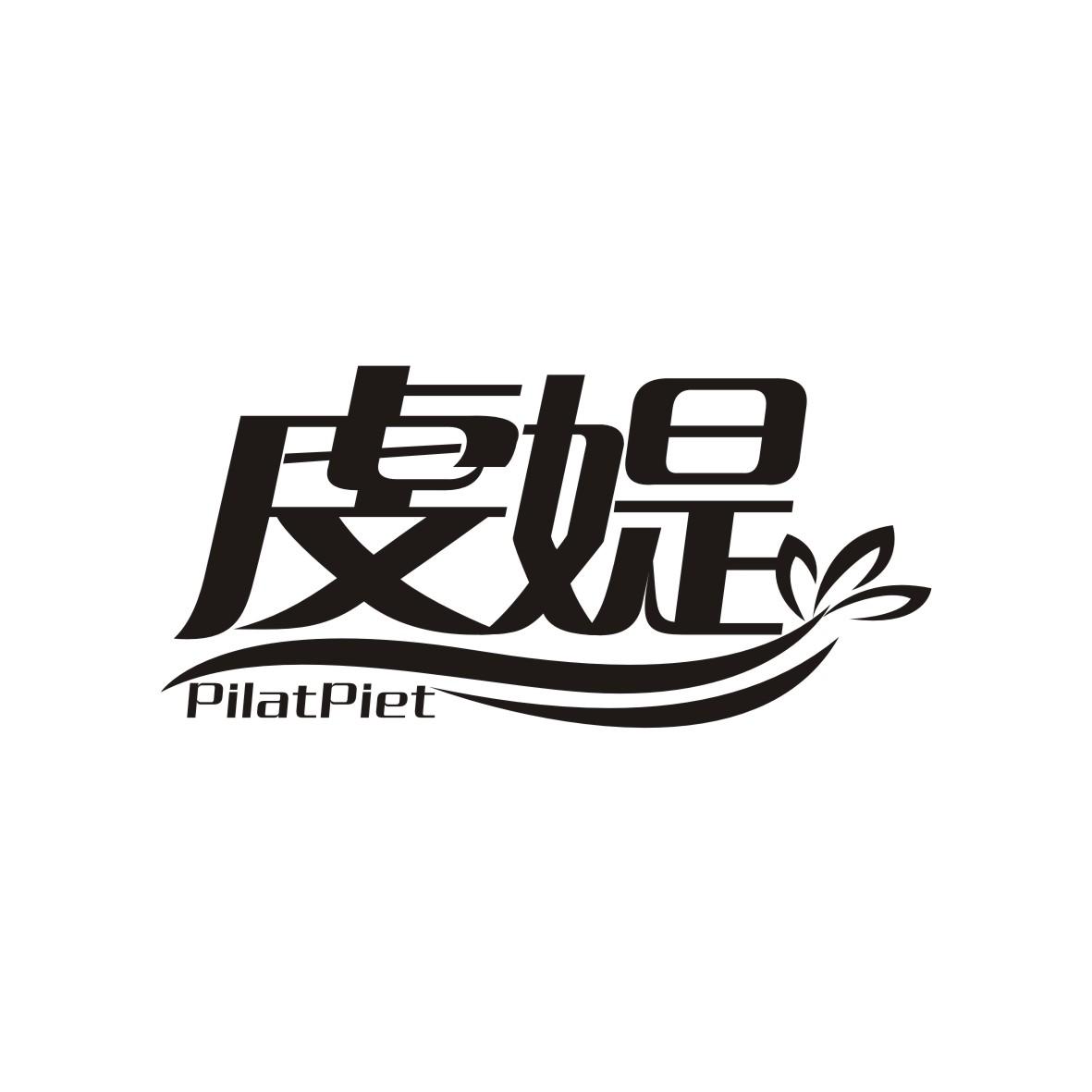 转让商标-虔媞 PILATPIET