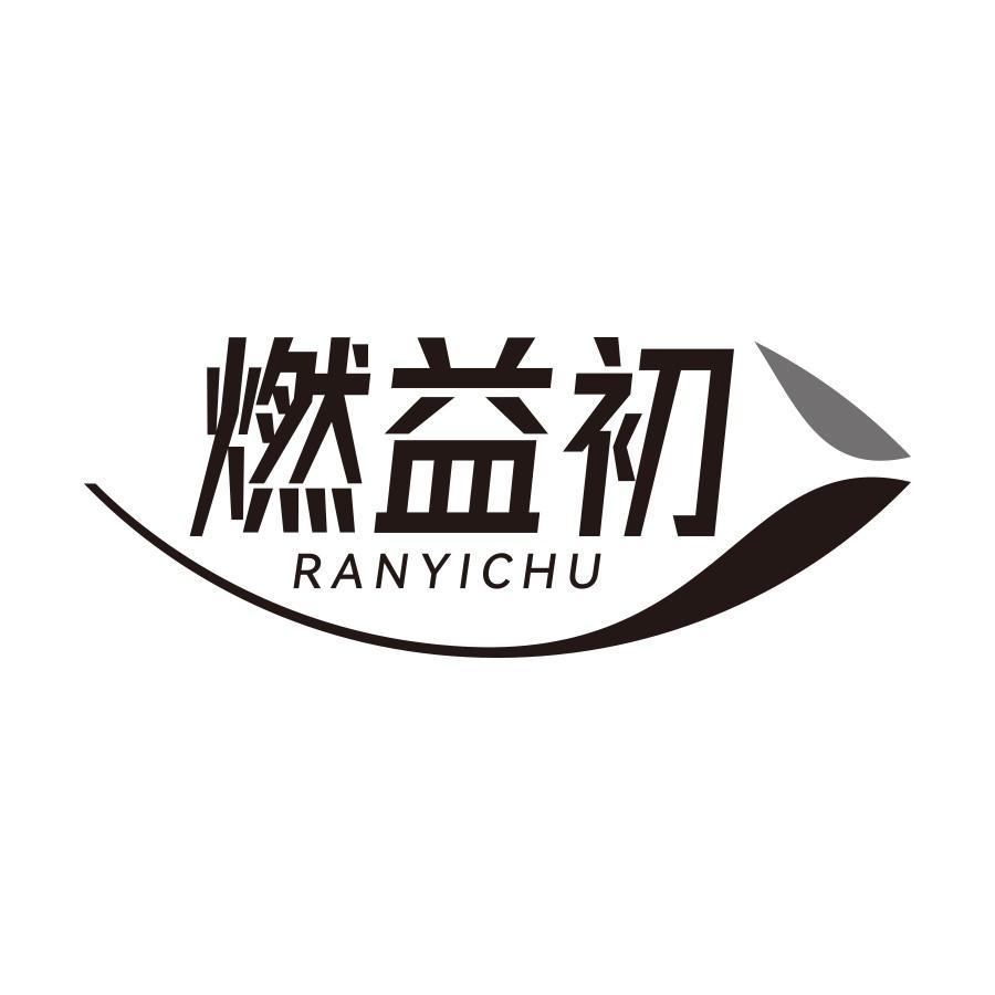 转让商标-燃益初