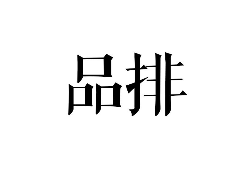转让商标-品排