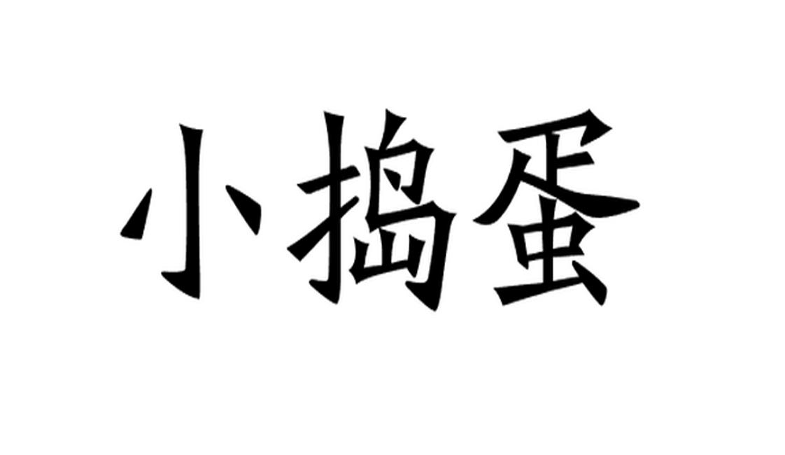 转让商标-小捣蛋