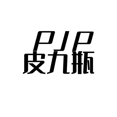 转让商标-皮九瓶 PJP