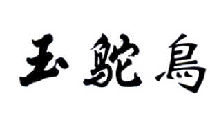 转让商标-玉鸵鸟