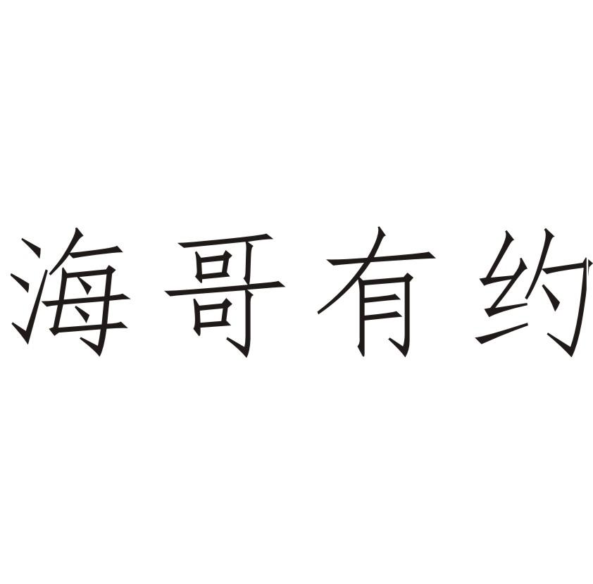 商标文字海哥有约商标注册号 48334415,商标申请人河南浩龙珠宝玉器