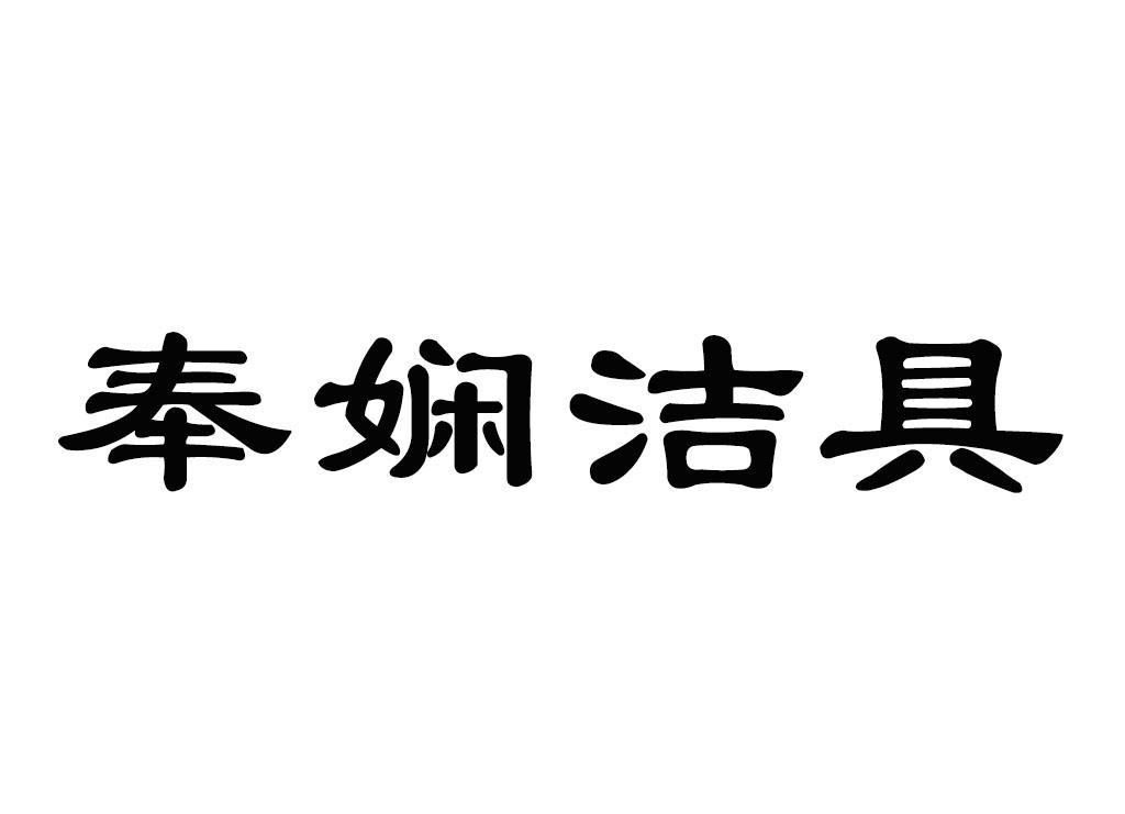 转让商标-奉娴洁具