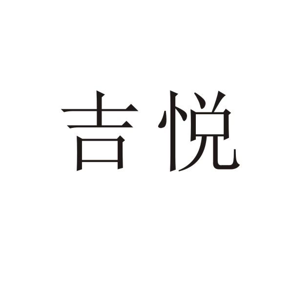 转让商标-吉悦