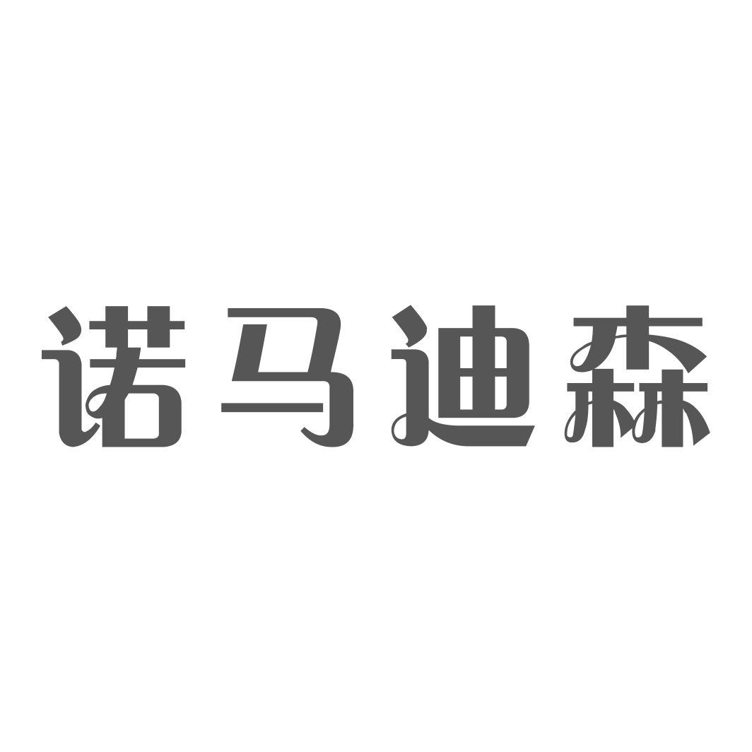 商标文字诺马迪森商标注册号 48381471,商标申请人中山市艾乐客电器