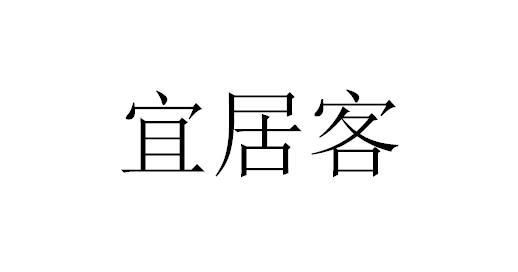 商标文字宜居客商标注册号 55372977,商标申请人生态科技新城宜居客