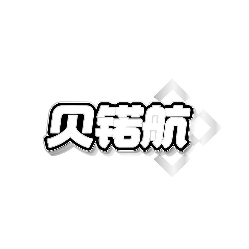 转让商标-贝锘航