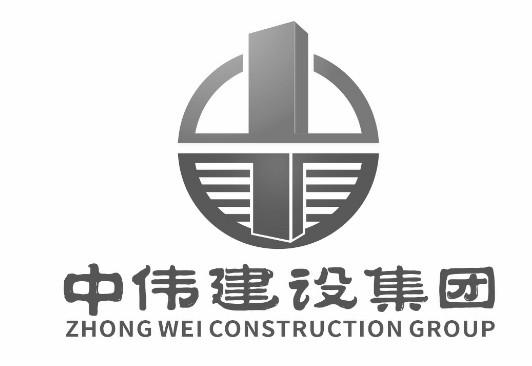 商标文字中伟建设集团 zhong wei construction group商标注册号