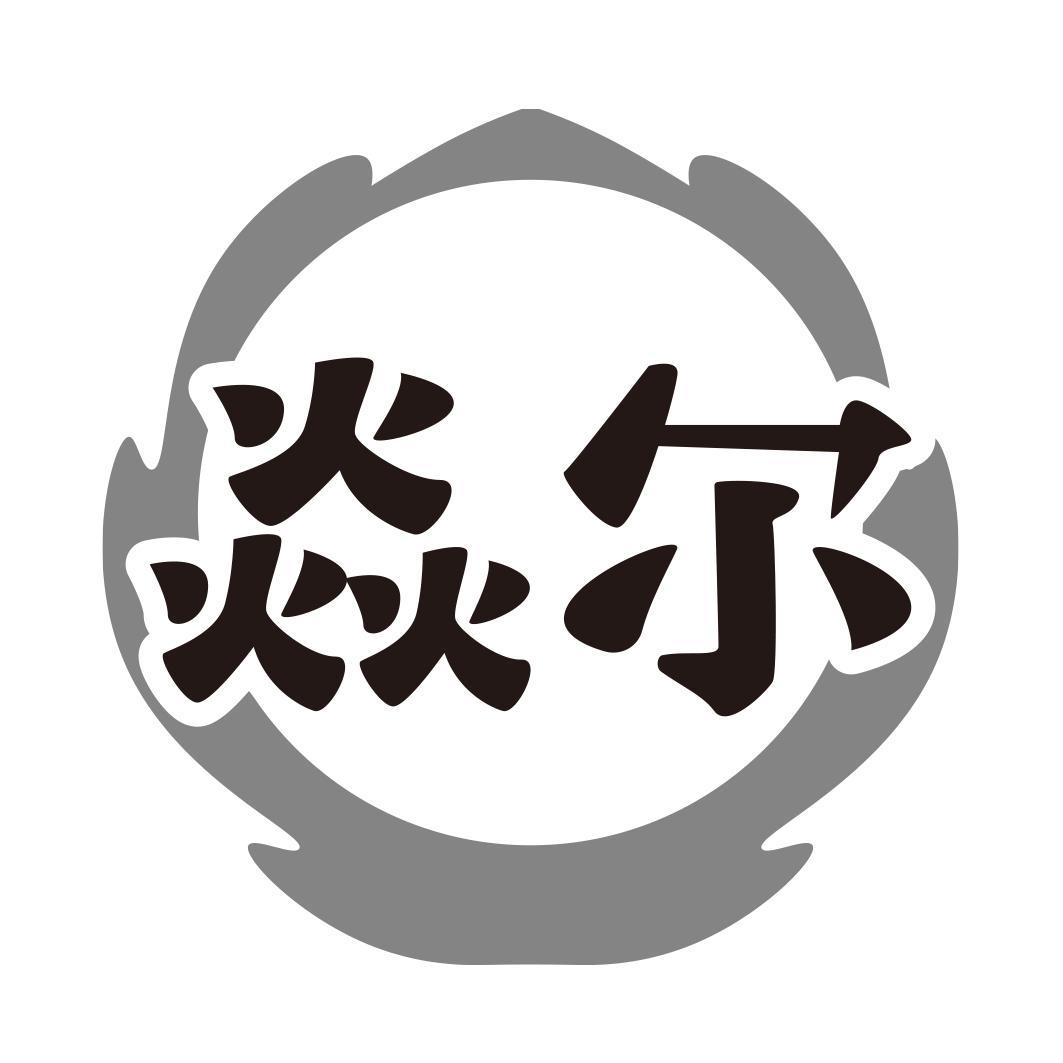 转让商标-焱尔