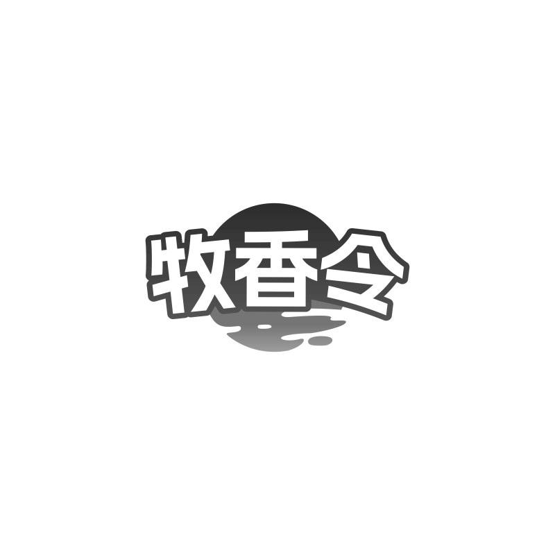 转让商标-牧香令