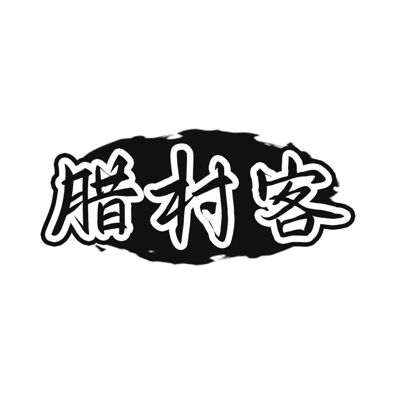 转让商标-腊村客