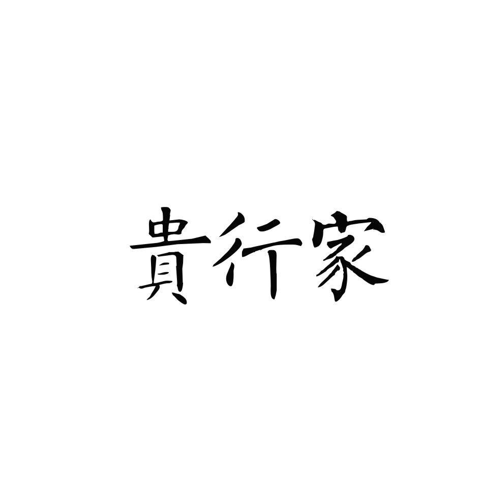 转让商标-贵行家